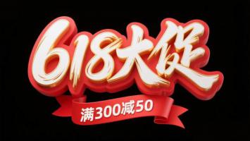 618大促立体艺术字海报设计