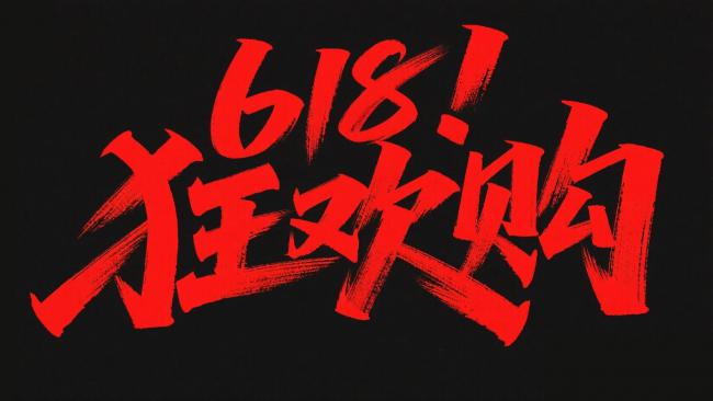 618狂欢购书法海报设计