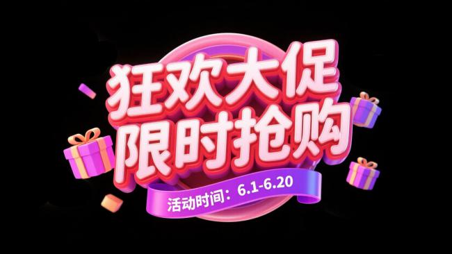 狂欢大促限时抢购宣传图设计