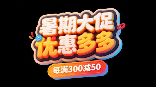 暑期促销立体字设计图