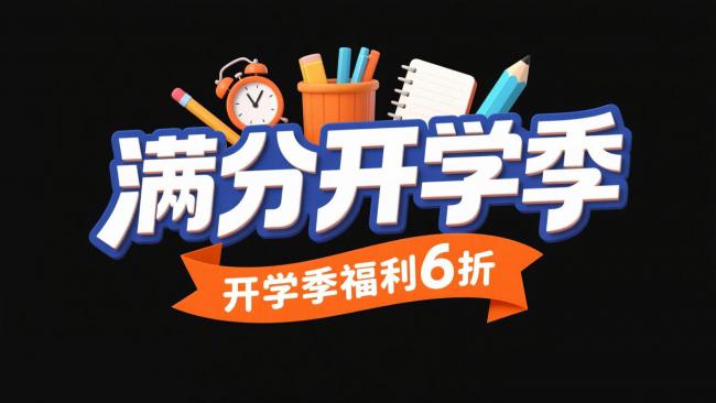 满分开学季促销海报设计
