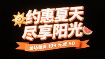 夏日促销海报：约惠夏天尽享阳光