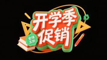 开学季促销3D视觉设计海报