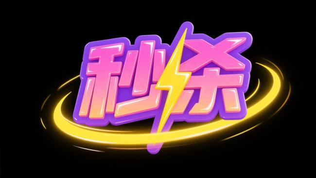 霓虹闪电秒杀标志设计