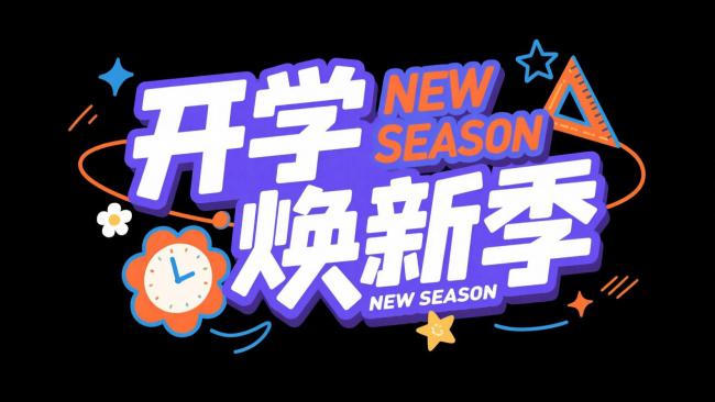 开学焕新季卡通海报设计