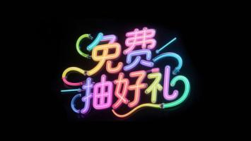 霓虹灯招财广告字，免费抽好礼视觉冲击