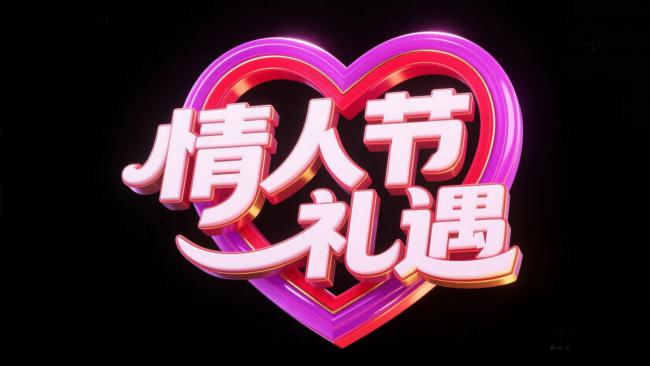 情人节霓虹礼遇标志设计