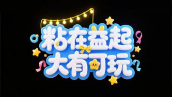 粘在益起大有可玩 3D卡通灯饰海报