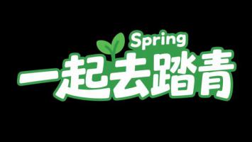 春日踏青卡通标语设计