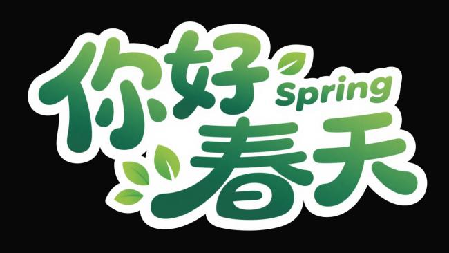 你好春天艺术字标志设计