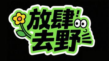 放肆去野卡通标志设计