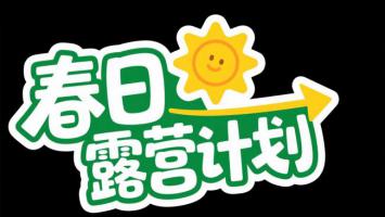 春日露营计划卡通宣传图