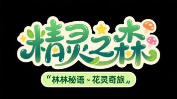 精灵之森卡通字体设计图