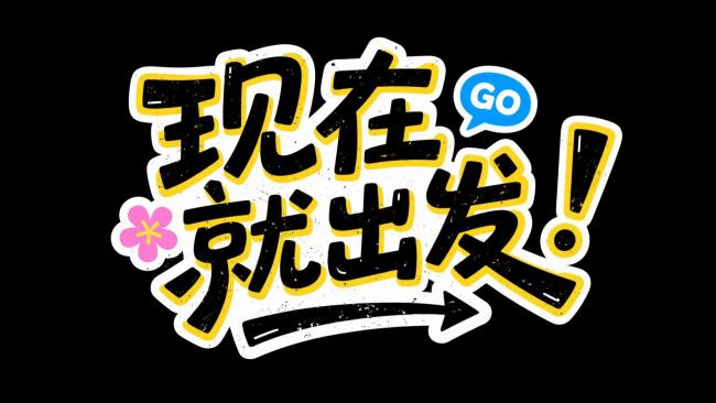 现在就出发！潮流卡通标语设计