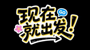 现在就出发！潮流卡通标语设计
