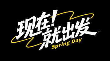 现在就出发！春日活力标语设计