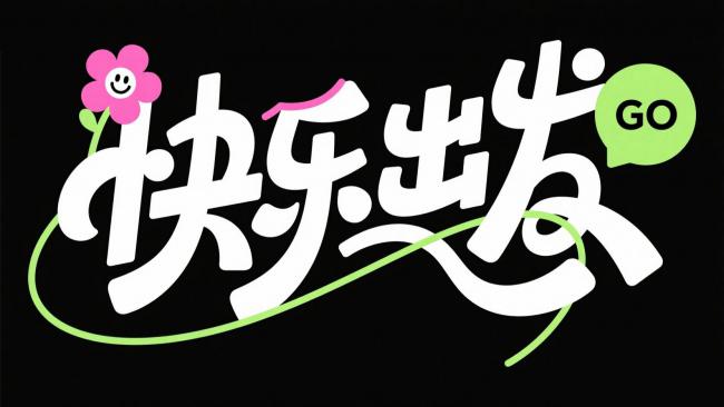 快乐出发潮流插画设计