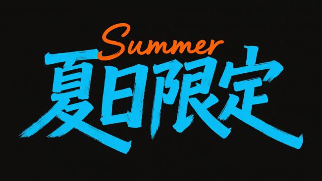 夏日限定手写书法海报设计