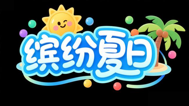 缤纷夏日卡通Logo设计