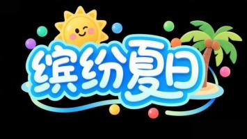 缤纷夏日卡通Logo设计