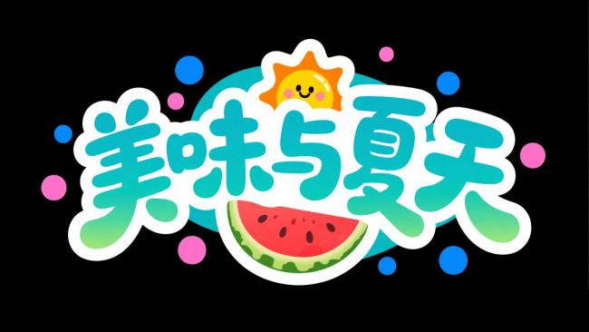 美味与夏天卡通Logo设计