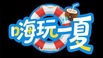 海玩一夏夏日卡通Logo设计