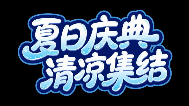 夏日清凉艺术字设计海报