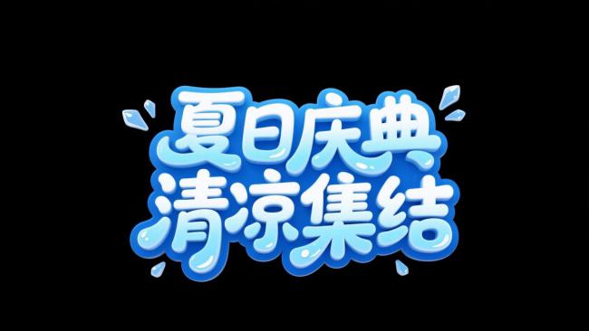 夏日清凉字体设计插画