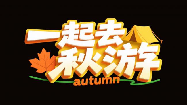 秋日露营主题宣传海报设计
