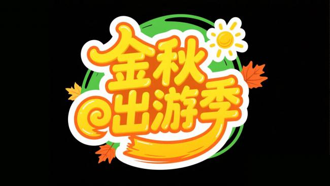 金秋出游季卡通标识设计