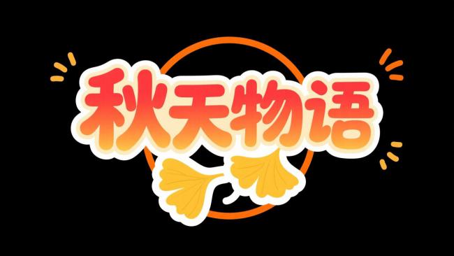 秋天物语艺术字设计