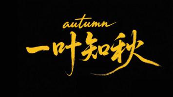 金墨挥毫一叶知秋，黑底书法艺术视觉