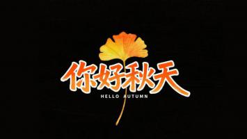 你好秋天·银杏叶艺术字设计