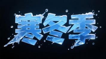 冰晶字效“寒冬季”视觉设计图