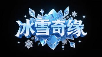 冰雪奇缘立体水晶字效设计