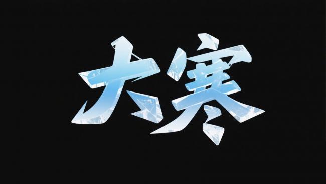 冰晶汉字“大寒”艺术设计图