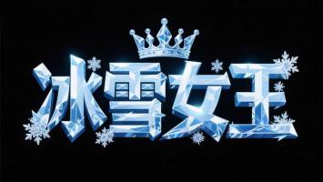 冰雪女王水晶艺术字设计