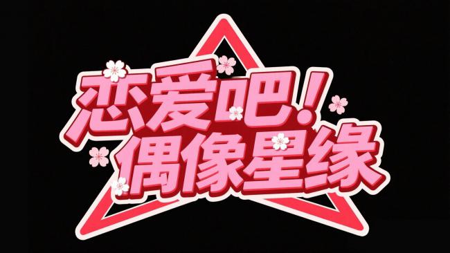 恋爱吧！偶像星缘——粉色樱花星标海报