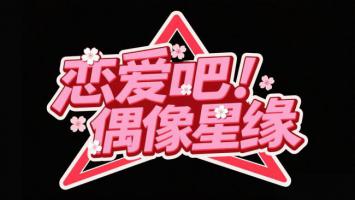 恋爱吧！偶像星缘——粉色樱花星标海报