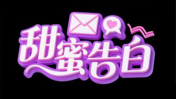 甜蜜告白艺术字设计图