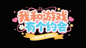 我和游戏有个约会 —— 甜系卡通标题设计