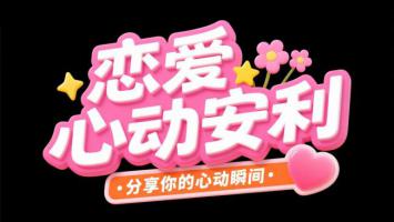 粉色心动艺术字封面设计