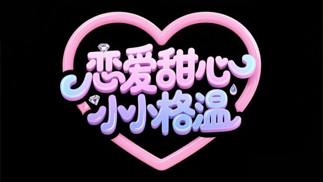 粉色心形甜心文字艺术设计