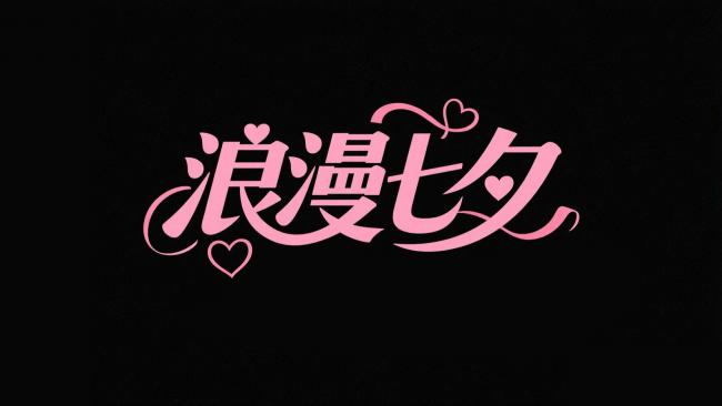 浪漫七夕艺术字设计图