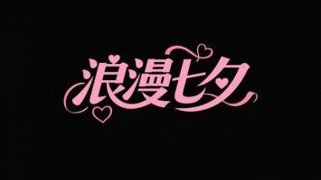 浪漫七夕艺术字设计图