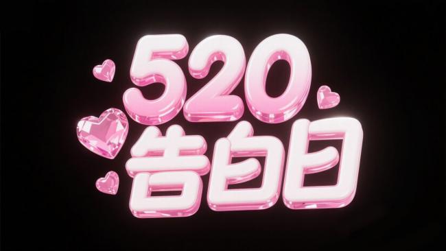520告白日粉色立体字艺术设计
