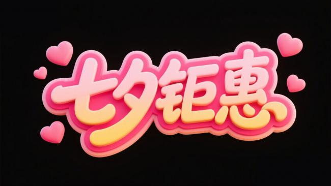 七夕钜惠3D立体字海报设计