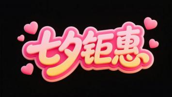 七夕钜惠3D立体字海报设计