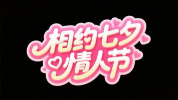 七夕情人节艺术字设计海报