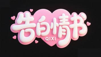 粉色立体告白情书艺术字设计图